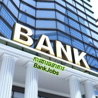 Telegram profile photo for ការងារធនាគារ-Bank Jobs