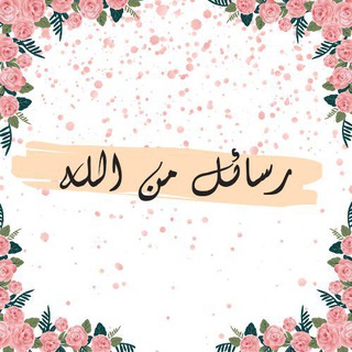 Telegram profile photo for رسائل من الله🌿❤🩹