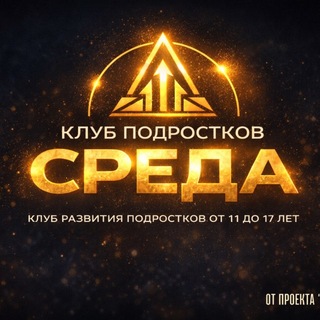 Telegram profile photo for Клуб развития подростков «СРЕДА» Самуи