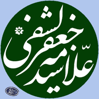 Telegram profile photo for علامه سید جعفر کشفی