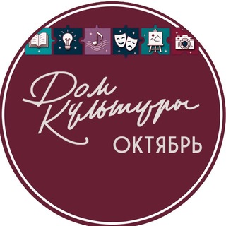 Telegram profile photo for Дом культуры "Октябрь"