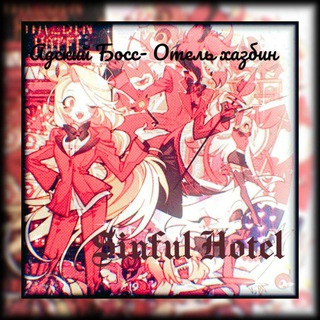 Telegram profile photo for -- Sinful Hotel info --
