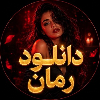 Telegram profile photo for دانلود رمان داستان