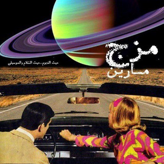 Telegram profile photo for مُزج مارين