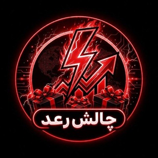 Telegram profile photo for اعتماد و چالشکده رعد⚡️