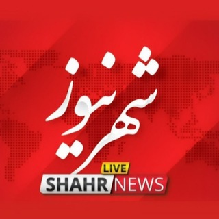 Telegram profile photo for شهر نیوز