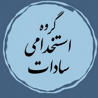 Telegram profile photo for تبادل اطلاعات استخدامی سادات