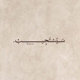 Telegram profile photo for سَـيَسْتَجِيـبْ.