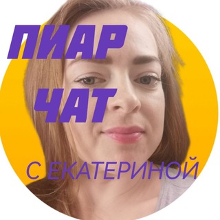 Telegram group profile photo for ПИАР ЧАТ с Екатериной