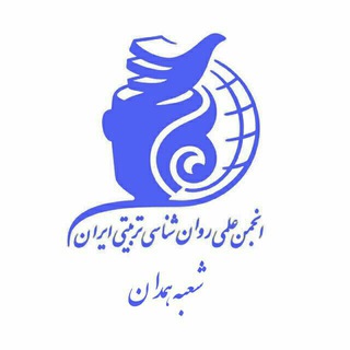 Telegram profile photo for انجمن روانشناسی تربیتی همدان