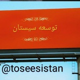 Telegram profile photo for کانال #توسعه_سیستان