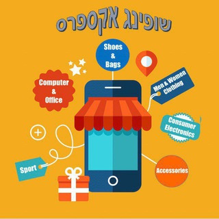 Telegram group profile photo for שופינג אקספרס - קונים חכם