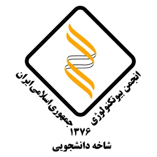 Telegram profile photo for شاخه دانشجویی انجمن بیوتکنولوژی ایران