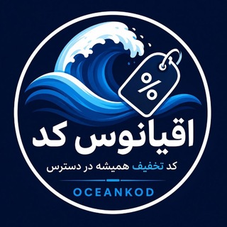 Telegram profile photo for Ocean kod | کد تخفیف