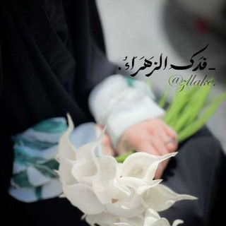 Telegram profile photo for ـ فَدكِ الزَهَرَاءُ .