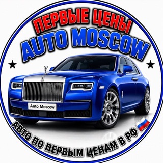 Telegram profile photo for ПЕРВЫЕ_ЦЕНЫ_AUTO