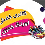 Telegram profile photo for فروشگاه كفش عمده اورنگ