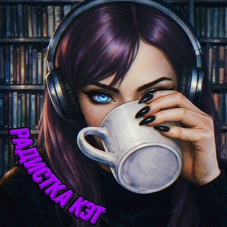 Telegram profile photo for ✖️ Радистка Кэт ✖️