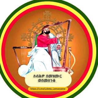 Telegram profile photo for ስብሕዎ ለእግዚአብሔር በመዝሙር፡፡