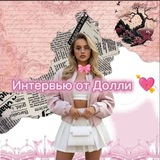 Telegram profile photo for Интервью от Долли )