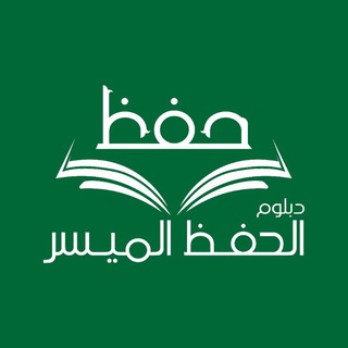 Telegram profile photo for المادة العلمية للدفعة (١) دبلوم الحفظ الميسر