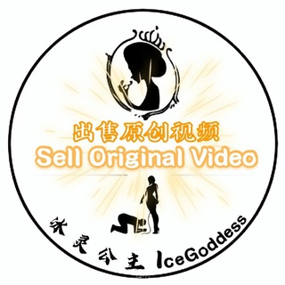 Telegram profile photo for Sell💰Video🎬出售调教视频👑IceGoddess冰灵公主👑