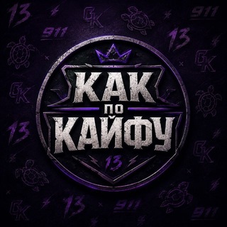 Telegram profile photo for Как по кайфу