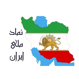 Telegram profile photo for کانال تلگرامی نماد ملی ایران