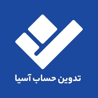 Telegram profile photo for گروه مالی تدوین حساب آسیا
