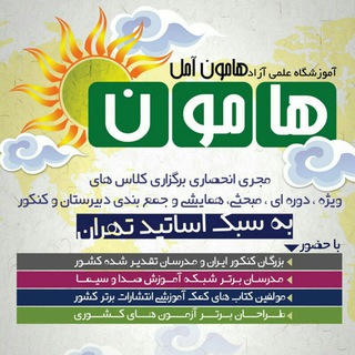 Telegram profile photo for آموزشگاه علمی هامون آمل