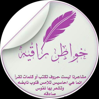 Telegram profile photo for خــــوُآطر🖊راقـيــــہ☆
