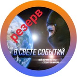 Telegram profile photo for В свете событий (резерв)