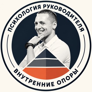 Telegram profile photo for Психология для руководителей - Внутренние опоры