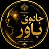 Telegram profile photo for جادوی باور💰🦋💰