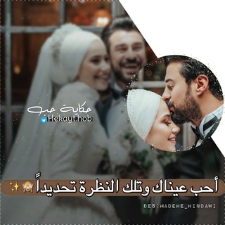 Telegram profile photo for حكاية حب 🍫✨