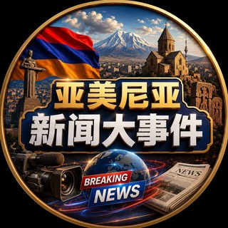 Telegram profile photo for 亚美尼亚新闻大事件