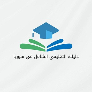 Telegram profile photo for دليلك التعليمي الشامل