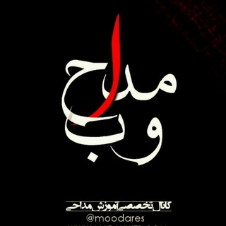Telegram profile photo for "آموزش مداحی مداح وب"