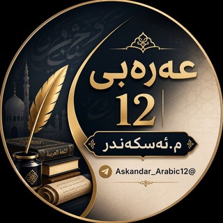 Telegram profile photo for عەرەبی12 | م.ئەسکەندەر