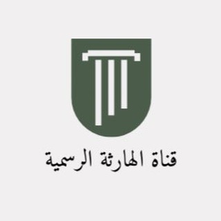 Telegram profile photo for قناة الهارثة الرسمية