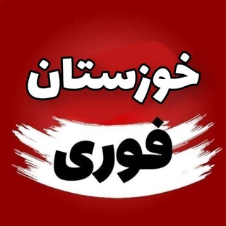 Telegram profile photo for 🔥اخبار فوری خوزستان🔥