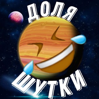 Telegram profile photo for Доля шутки | анекдоты | юмор