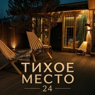 Telegram profile photo for Тихое место24