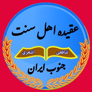 Telegram profile photo for اهل سنت جنوب