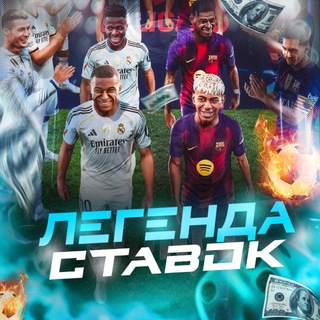 Telegram profile photo for ⚜️ LegendaStavok | Прогнозы на спорт бесплатно
