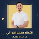 Telegram profile photo for الرياضيات || للاستاذ محمد الجوراني