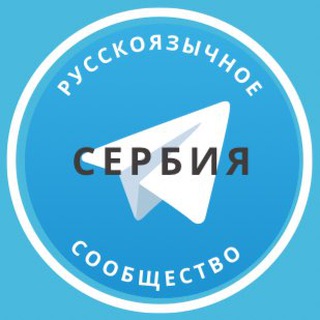 Telegram group profile photo for Все русские в Сербии