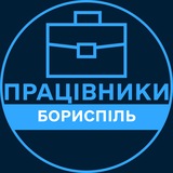 Telegram profile photo for Працівники | БОРИСПІЛЬ 💼 Вакансії / Пошук роботи