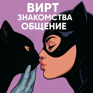 Telegram profile photo for ВИРТ ЗНАКОМСТВА/ОБЩЕНИЕ