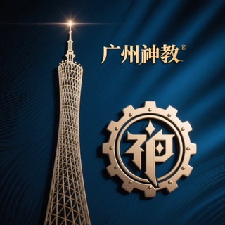 Telegram profile photo for 广州神教商家推流群